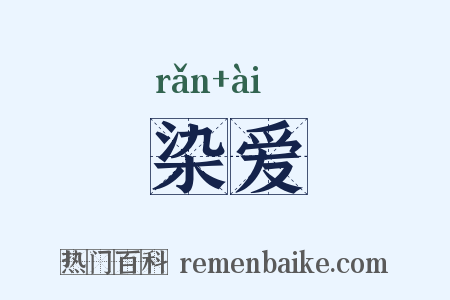 染爱是什么意思的图片